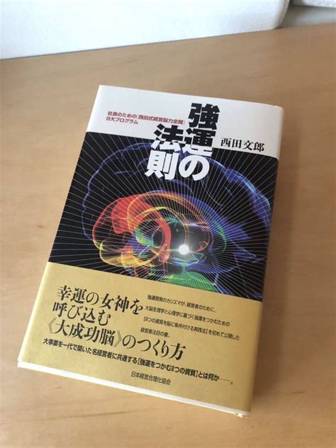 【未使用】西田文郎 強運の法則の落札情報詳細 ヤフオク落札価格検索 オークフリー