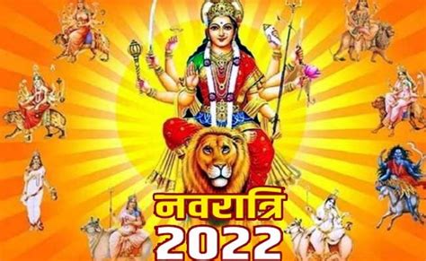 शारदीय नवरात्र 2022 आज से शुरू इस बार बन रहा है विशिष्ट संयोग जानें