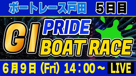 G1ボートレース戸田 5日目 戸田プリムローズ「gⅠpride ボートレースlive」 Youtube