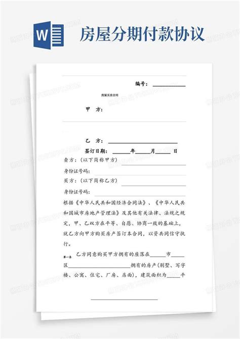 实用的房屋买卖分期付款合同协议范本word模板下载 编号qawnjeyq 熊猫办公