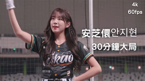 Wing Stars 小安 安芝儇안지현 台鋼30分鐘大局全紀錄 安芝儇 안지현台鋼雄鷹 Youtube