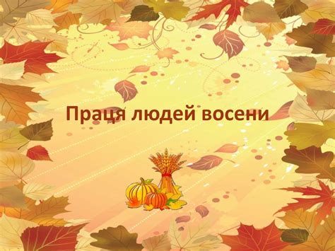 Праця людей восени - online presentation
