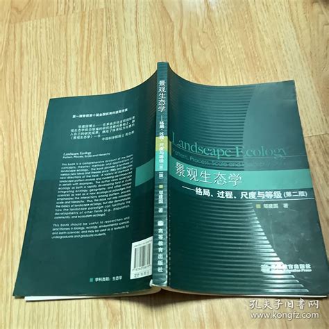 景观生态学：格局、过程、尺度与等级（第二版）邬建国 著孔夫子旧书网