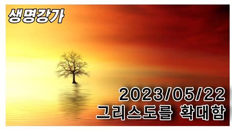 아침부흥 2023 05 22 그리스도를 확대함 Youtube