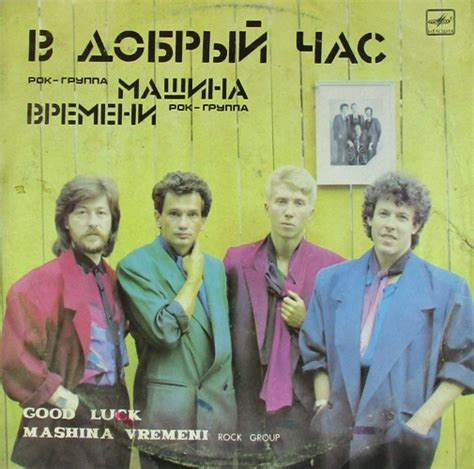 Купить виниловую пластинку «Машина времени - Лучшие песни 1979 – 1985 ...