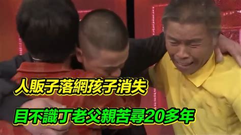 目不識丁的老父親 苦尋兒子20多年 當年人販子已緝拿歸案 兒子卻杳無音信【等着我】 Youtube