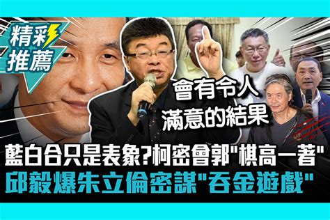 【cnews】藍白合只是表象？柯文哲密會郭台銘「棋高一著」 邱毅再爆朱立倫密謀「吞金遊戲」 匯流新聞網