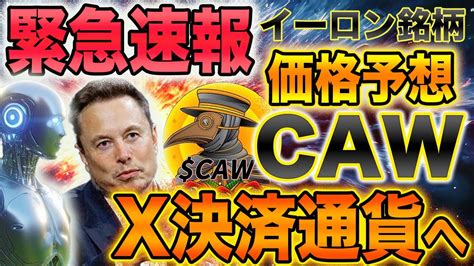 【仮想通貨】【x決済通貨】ai銘柄cawがx決済通貨にその前に仕込め仮想通貨 Btc Caw Doge Shib Youtube