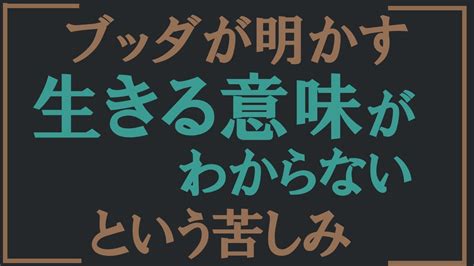 「生きる意味が分からない」という苦悩を解説する【ブッダの教え】 Youtube