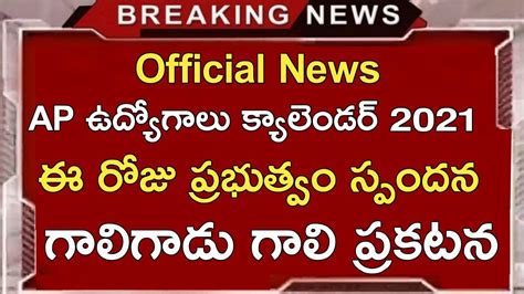 Ap Jobs Calendar 2021 పరభతవ కలక పరకటన వడదల గల గడ గల