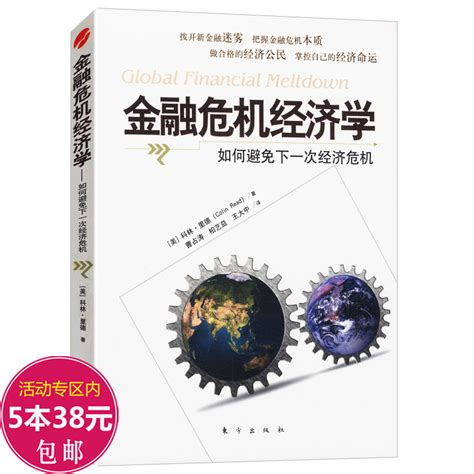 金融危机经济学：如何避免下一次经济危机疯狂惊恐和崩溃金融危机史大衰退如何在金融危机中幸存和发展书虎窝淘