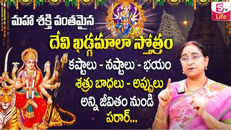 Ramaa Raavi Sri Devi Khadgamala Stotram Significance MOST POPULAR