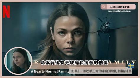 Netflix影集《一個近乎正常的家庭》影評劇情結局：命案背後有更破碎和痛苦的創傷 Netflix追劇筆記本