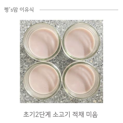 6개월 아기 초기 이유식 2단계 소고기 적채 미음 10배 죽 만드는 법 W 베이비무브 네이버 블로그