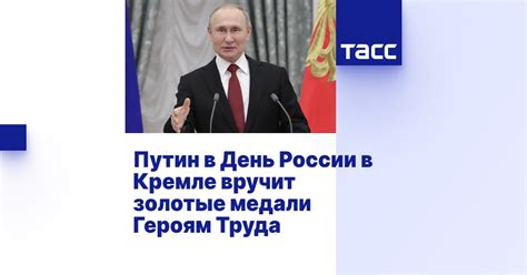 Путин в День России в Кремле вручит золотые медали Героям Труда