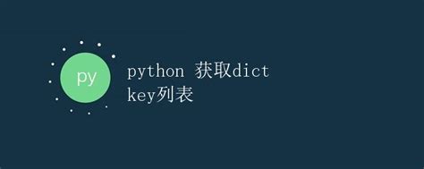 Python 获取dict Key列表极客教程