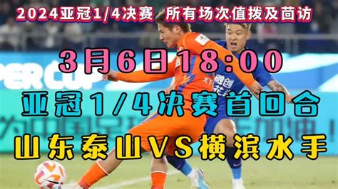 2024亚冠14决赛直播：山东泰山vs横滨水手（中文高清直播回放腾讯视频