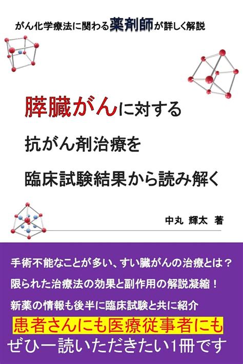 Jp すい臓がんに対する抗がん剤治療を臨床試験結果から読み解く Ebook 中丸 輝太 Kindleストア