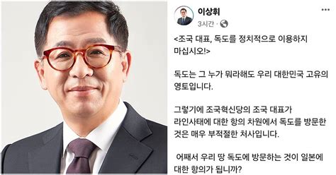 이상휘 당선인 조국 대표 독도를 정치적으로 이용하지 말라 위키트리