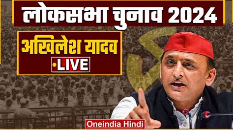 Akhilesh Yadav Public Meeting Live In Lalganj Uttar Pradesh Lok