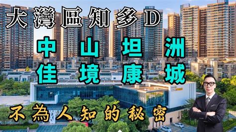 【大灣區知多d 中山置業】踩點中山坦州佳境康城，一个楼盘60 是香港澳門朋友，到底有什麼魅力？值唔值？有什麼優缺點？follow Me 第一視覺 大灣區置業 中山樓盤 中山置業 佳境康