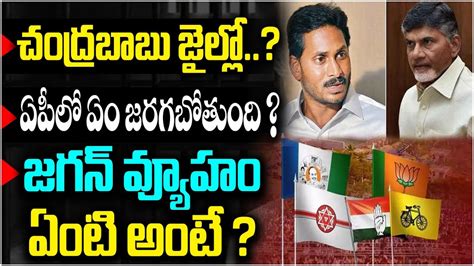 ఏపల ఏ జరగబతద CM Jagan Master Plan on AP Elections