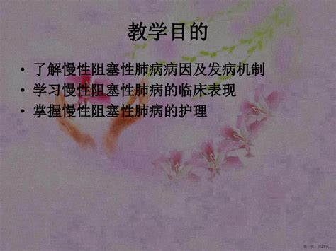 慢性阻塞性肺疾病病人的护理word文档免费下载亿佰文档网