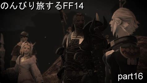 【ff14】のんびり旅するff14 Part16【新生エオルゼア編】 Youtube