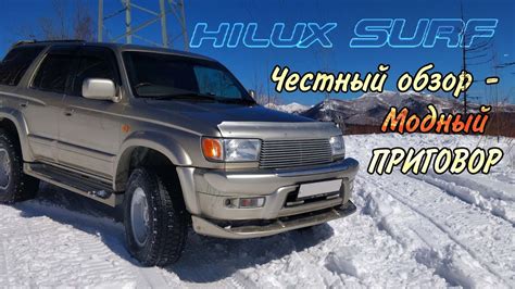 Обзор Hilux Surf тойота сурф 185 модный внедорожник 90-х или понторезка ...