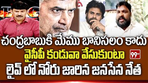 Janasena Leader Fires On Chandrababu