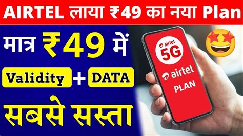 Airtel Sabse Sasta 49 New Plan Validity Recharge Airtel 49 Plan