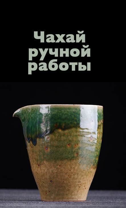 Чахай купить | цена на стеклянные, фарфоровые чахаи (гун дао бэй ...