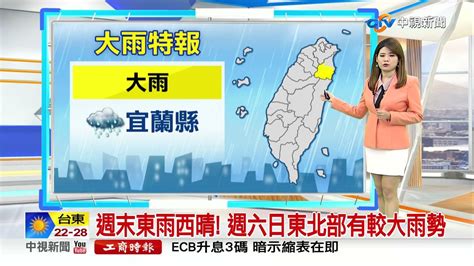 【又嘉氣象報報】東北風增 北東降雨漸增 颱風路徑變數仍大│中視晨間氣象 20221028 Youtube