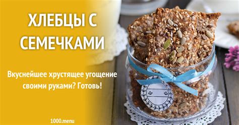 Хлебцы с семечками рецепт с фото - 1000.menu