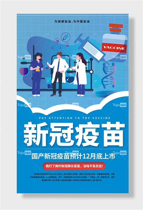 医疗新冠肺炎安全疫苗研发海报素材模板下载 编号znqlkdq 图巨人