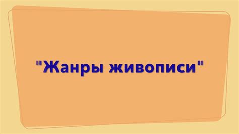 Жанры живописи - YouTube