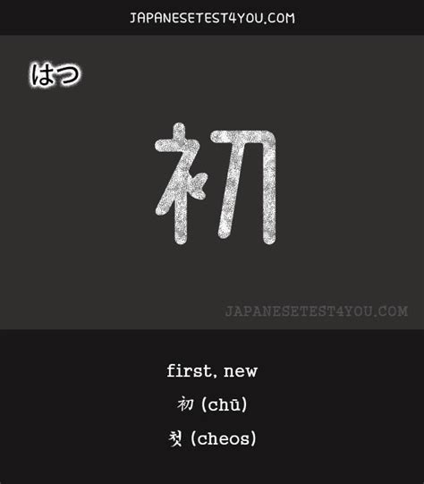 Learn Jlpt N1 Vocabulary 初 Hatsu