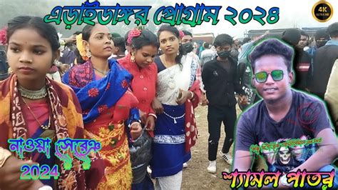 এডইডঙগর মলন মল পরগরম ২০২৪ ll Shyamal Patar ll New Santali