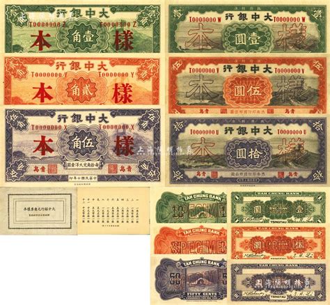 民国十年（1921年）大中银行壹角、贰角、伍角、壹圆、伍圆、拾圆样本册1本，内含正背样本共12枚大全套，青岛地名，九八成新 江南藏韵·中国纸币