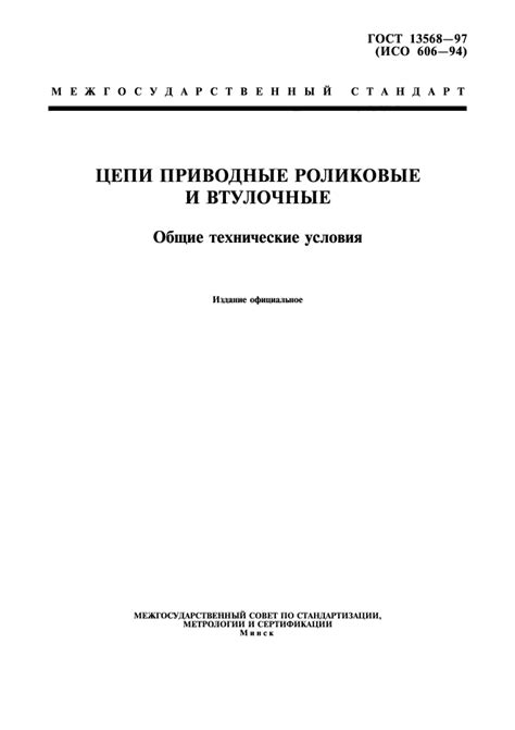 ГОСТ 13568-97 - Цепи приводные роликовые и втулочные. Общие технические ...