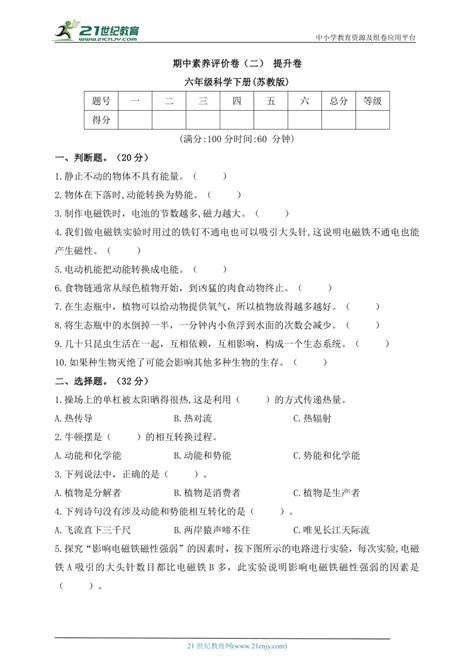 苏教版（2017秋）六年级科学下册期中素养评价卷（二）提升卷（含答案） 21世纪教育网