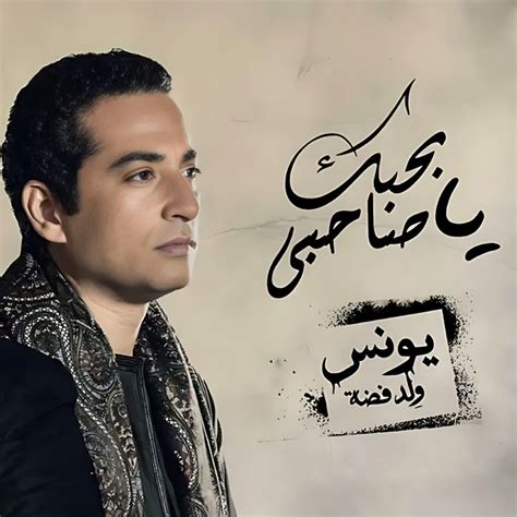 بحبك يا صاحبي Song And Lyrics By ِahmed Saad Ali Spotify