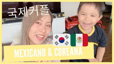 Mexican Korean Couple 한국 멕시코 국제커플 일상 혼혈아기 Youtube