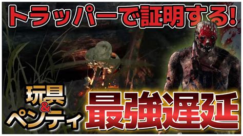 【dbd トラッパー】2パン徒歩で通電率高めのこのキラーで玩具ペンティ最強を証明する！【デッドバイデイライト】 Youtube