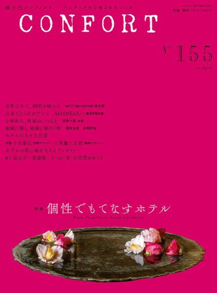 Confort（コンフォルト） 2017年4月号 発売日2017年03月04日 雑誌定期購読の予約はfujisan