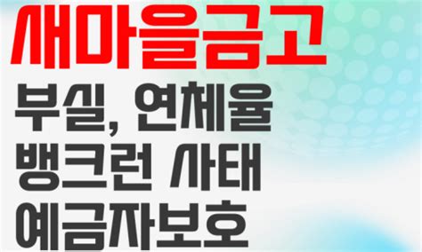 새마을금고 정기예금 금리 이자 높은 특판 찾는 방법 네이버 블로그