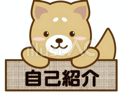 自己紹介（柴犬）の文字イラストイラスト No 421774｜無料イラスト・フリー素材なら「イラストac」