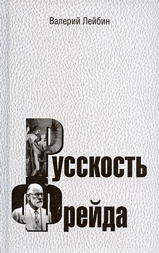 Русскость Фрейда (Лейбин В.М.). ISBN: 978-5-7312-0458-3 купите эту ...