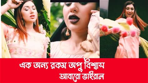 হঠাৎ অপু বিশ্বাস নেট দুনিয়াই ভাইরাল হলেন কি করে দেখুনviral Apu