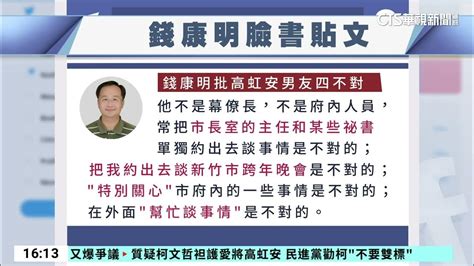 錢康明揭擋財路「被去職」內幕 竹市府尚未回應｜華視台語新聞 20230911 Youtube